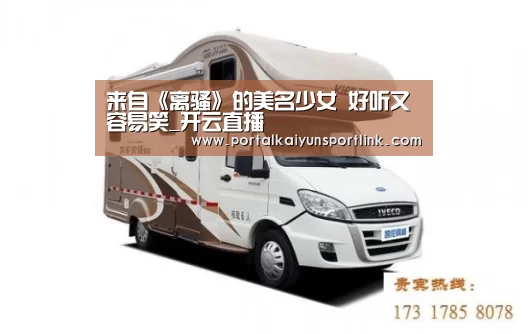 来自《离骚》的美名少女 好听又容易笑_开云直播(图1) 开云直播