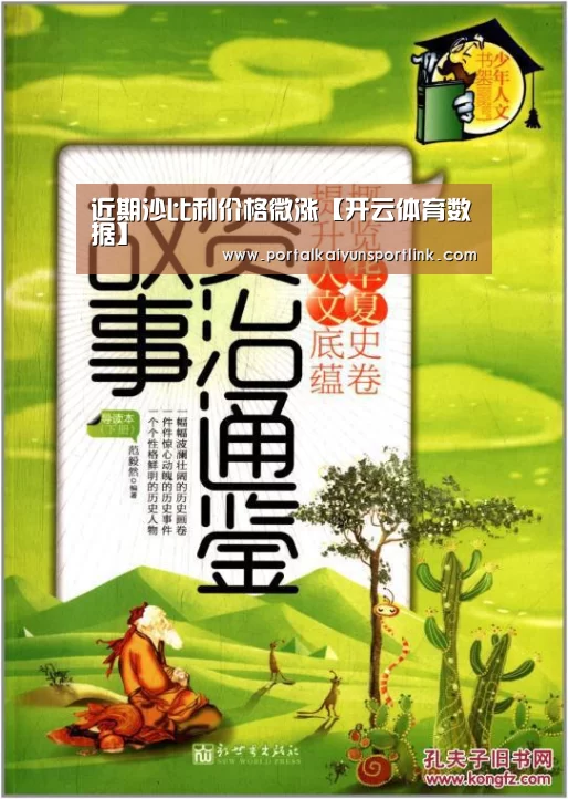 近期沙比利价格微涨【开云体育数据】(图1) 开云体育数据