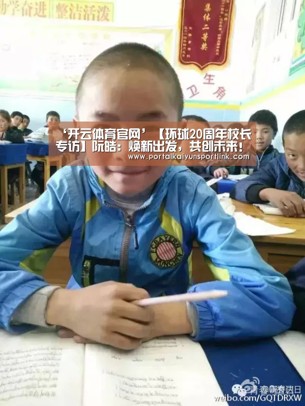 ‘开云体育官网’【环球20周年校长专访】阮皓:焕新出发,共创未来!(图2) 开云直播