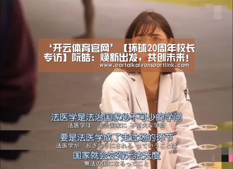 ‘开云体育官网’【环球20周年校长专访】阮皓:焕新出发,共创未来!(图3) 开云体育官网
