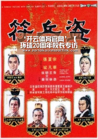 ‘开云体育官网’【环球20周年校长专访】阮皓:焕新出发,共创未来!(图4) 开云直播