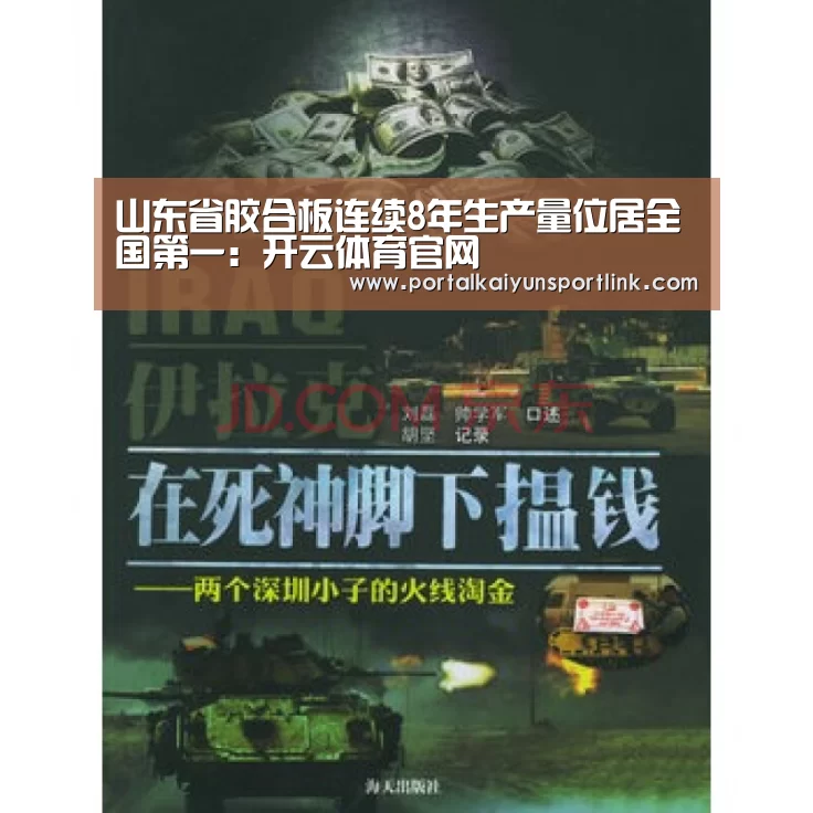 山东省胶合板连续8年生产量位居全国第一:开云体育官网(图1) 开云体育数据