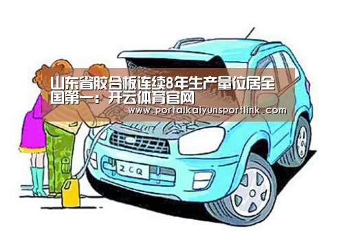 山东省胶合板连续8年生产量位居全国第一:开云体育官网(图3) 开云直播