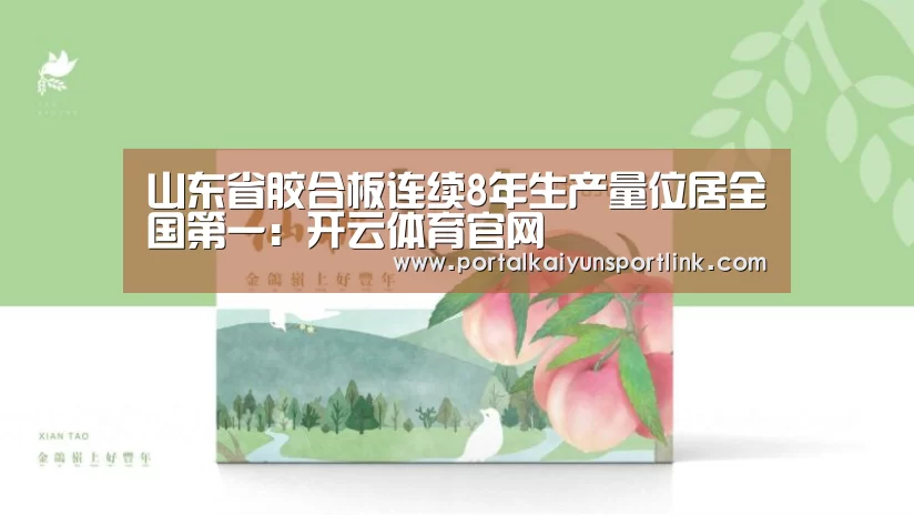 山东省胶合板连续8年生产量位居全国第一:开云体育官网(图4) 开云直播