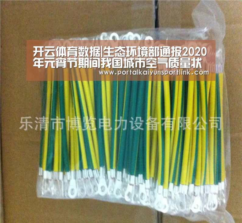 开云体育数据|生态环境部通报2020年元宵节期间我国城市空气质量状况(图1) 开云体育数据