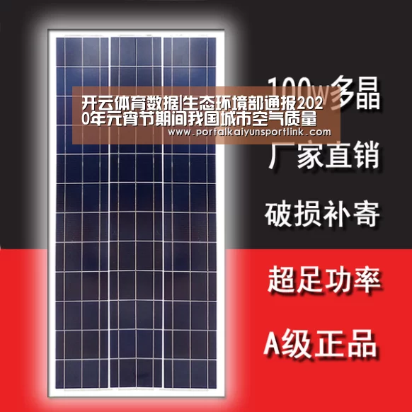 开云体育数据|生态环境部通报2020年元宵节期间我国城市空气质量状况(图2) 开云体育数据