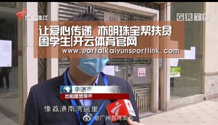 让爱心传递 亦明珠宝帮扶贫困学生|开云体育官网(图1) 开云体育数据