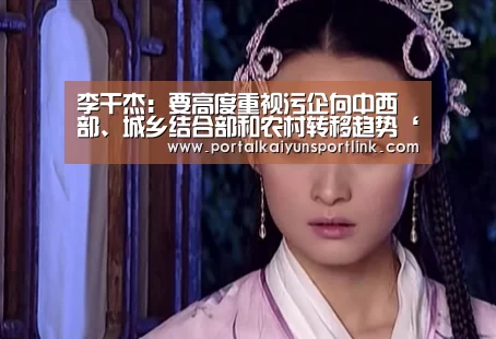 李干杰:要高度重视污企向中西部、城乡结合部和农村转移趋势‘开云直播’(图1) 开云体育官网