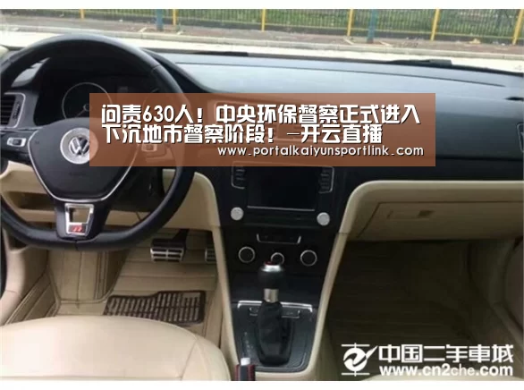 问责630人!中央环保督察正式进入下沉地市督察阶段!-开云直播(图1) 开云直播