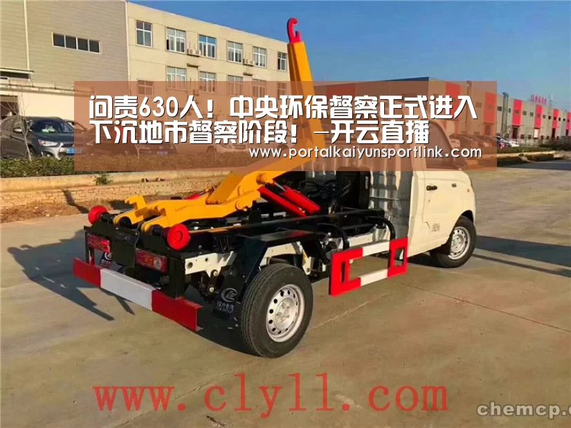 问责630人!中央环保督察正式进入下沉地市督察阶段!-开云直播(图4) 开云体育数据