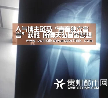 人气博主斑马“青春独立宣言”获胜 所得天弘基金梦想金捐助财商教育_开云体育数据(图3) 开云直播