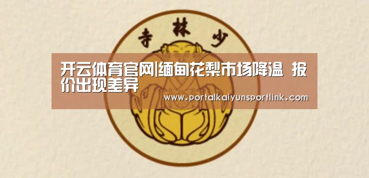 开云体育官网|缅甸花梨市场降温 报价出现差异(图1) 开云直播