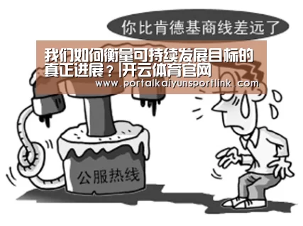 我们如何衡量可持续发展目标的真正进展?|开云体育官网(图1) 开云体育数据
