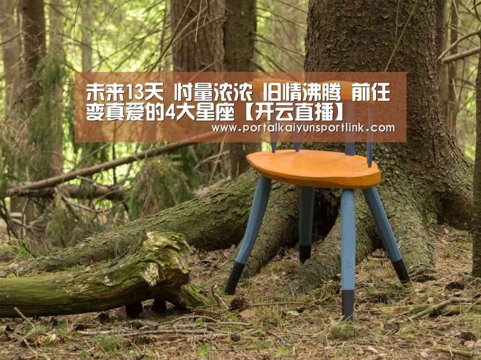 未来13天 忖量浓浓 旧情沸腾 前任变真爱的4大星座【开云直播】(图2) 开云体育官网
