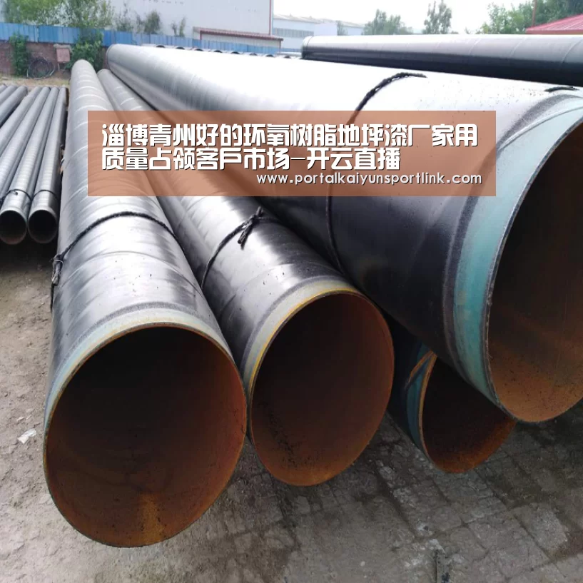 淄博青州好的环氧树脂地坪漆厂家用质量占领客户市场-开云直播(图1) 开云体育数据