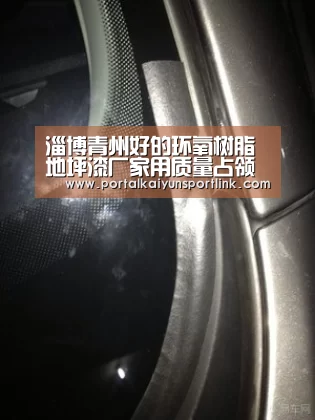 淄博青州好的环氧树脂地坪漆厂家用质量占领客户市场-开云直播(图3) 开云体育数据