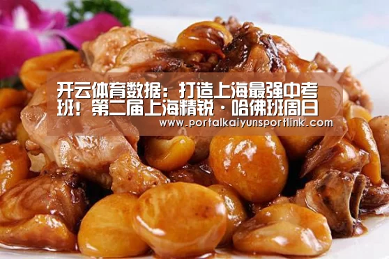 开云体育数据:打造上海最强中考班!第二届上海精锐·哈佛班周日开启(图1) 开云直播