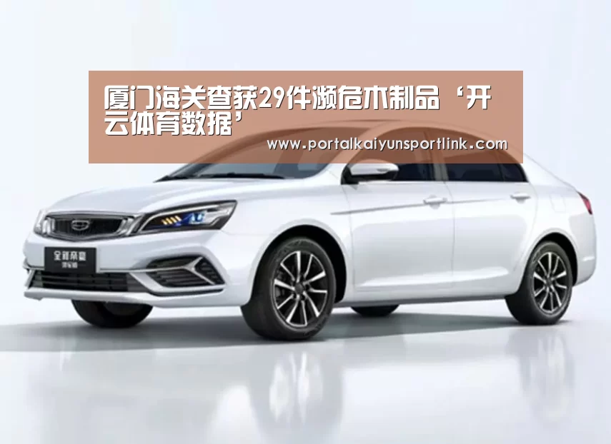 厦门海关查获29件濒危木制品‘开云体育数据’(图1) 开云体育数据