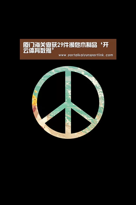 厦门海关查获29件濒危木制品‘开云体育数据’(图3) 开云体育官网