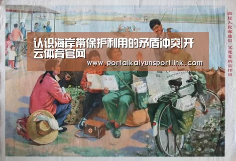 认识海岸带保护利用的矛盾冲突|开云体育官网(图1) 开云体育官网