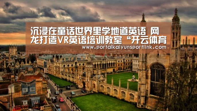 沉浸在童话世界里学地道英语 网龙打造VR英语培训教室“开云体育官网”(图3) 开云体育数据