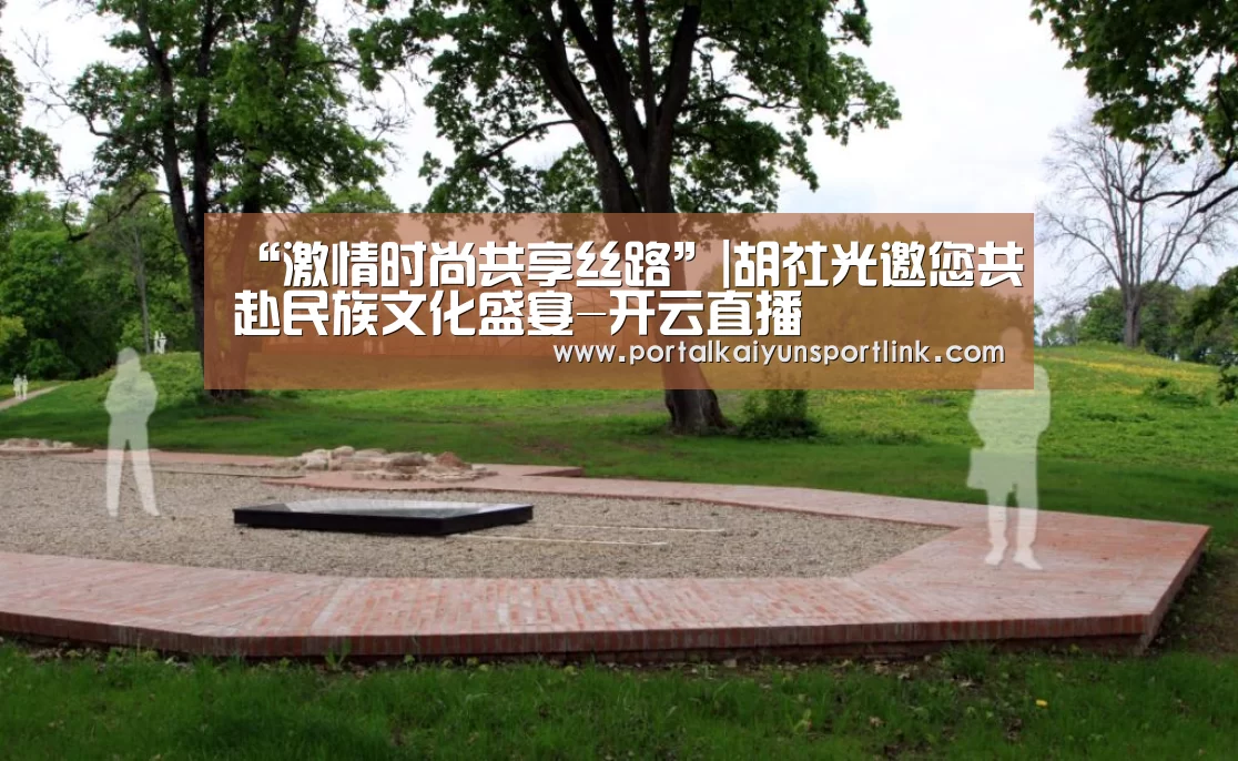“激情时尚共享丝路”|胡社光邀您共赴民族文化盛宴-开云直播(图1) 开云体育官网