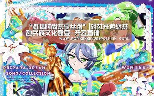 “激情时尚共享丝路”|胡社光邀您共赴民族文化盛宴-开云直播(图3) 开云体育数据