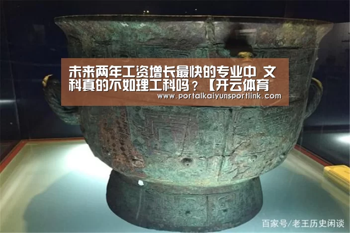 未来两年工资增长最快的专业中 文科真的不如理工科吗?【开云体育数据】(图2) 开云体育数据