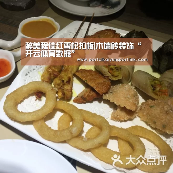 醉美程佳红雪松扣板|木墙砖装饰“开云体育数据”(图2) 开云体育数据