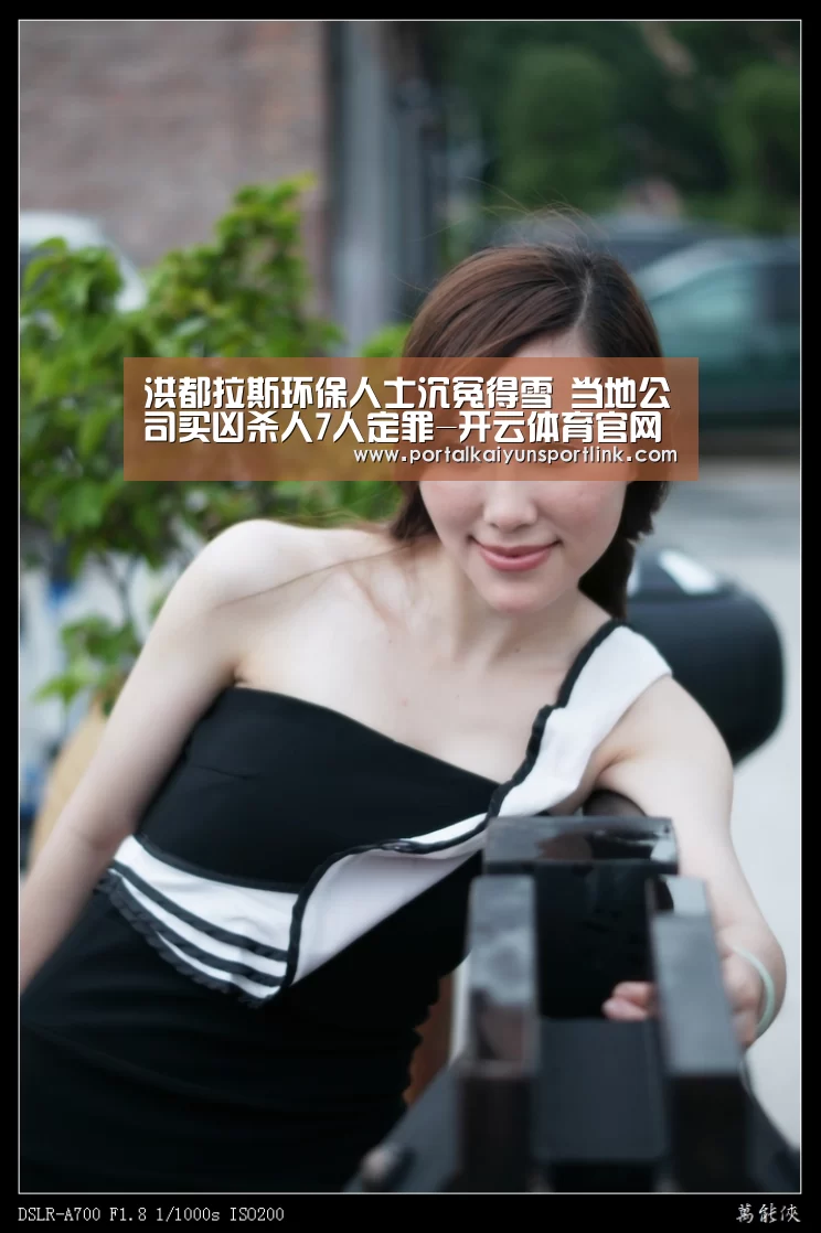 洪都拉斯环保人士沉冤得雪 当地公司买凶杀人7人定罪-开云体育官网(图3) 开云直播