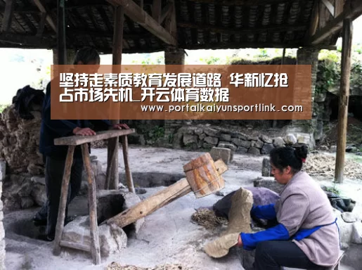 坚持走素质教育发展道路 华新忆抢占市场先机_开云体育数据(图3) 开云体育数据
