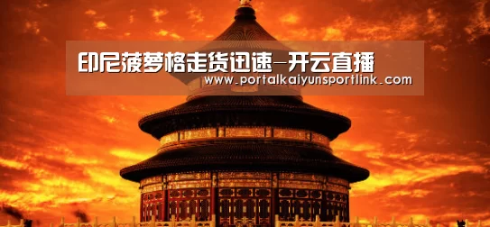 印尼菠萝格走货迅速-开云直播(图2) 开云体育官网