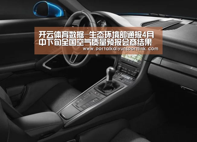 开云体育数据-生态环境部通报4月中下旬全国空气质量预报会商结果(图1) 开云体育官网