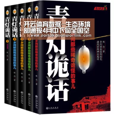开云体育数据-生态环境部通报4月中下旬全国空气质量预报会商结果(图2) 开云直播