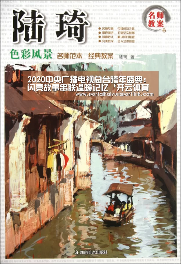 2020中央广播电视总台跨年盛典:闪亮故事串联温暖记忆‘开云体育数据’(图1) 开云直播