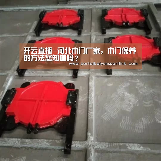 开云直播-河北木门厂家,木门保养的方法您知道吗?(图3) 开云体育官网