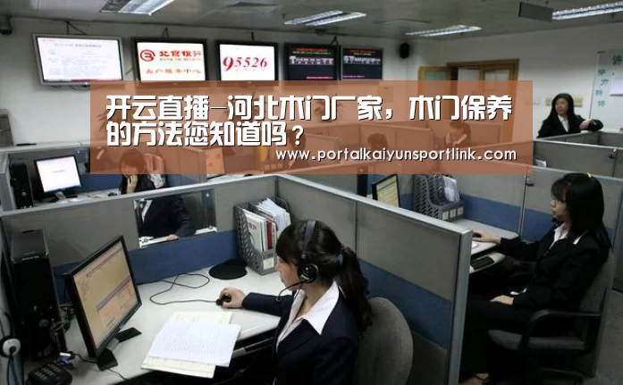 开云直播-河北木门厂家,木门保养的方法您知道吗?(图4) 开云体育官网