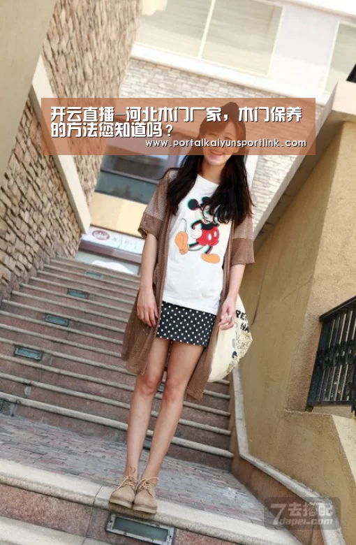 开云直播-河北木门厂家,木门保养的方法您知道吗?(图2) 开云体育数据