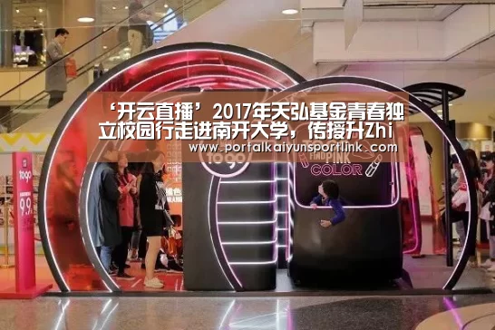‘开云直播’2017年天弘基金青春独立校园行走进南开大学,传授升Zhi秘籍(图1) 开云直播