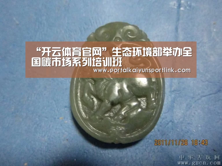 “开云体育官网”生态环境部举办全国碳市场系列培训班(图1) 开云直播