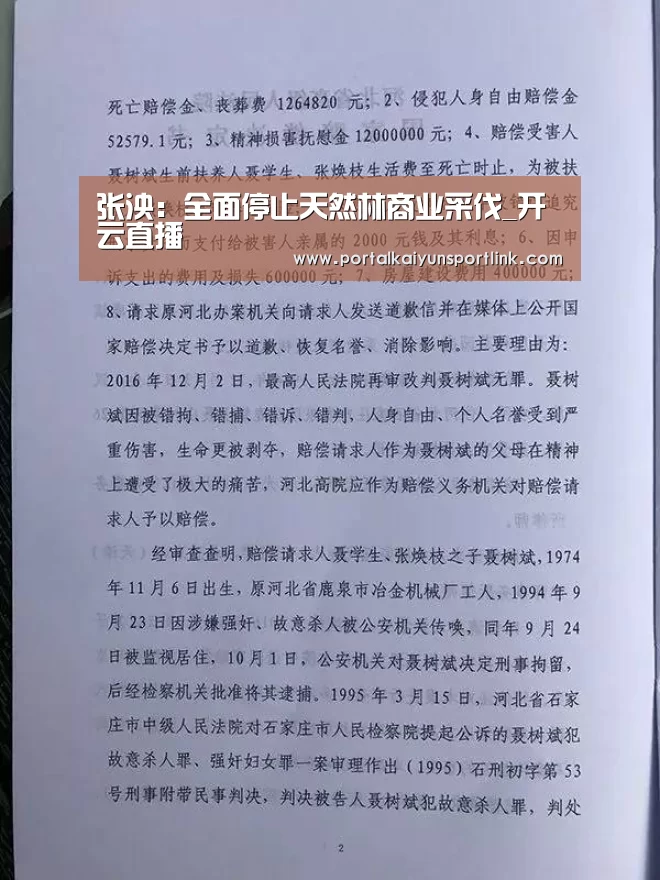张泱:全面停止天然林商业采伐_开云直播(图1) 开云体育官网