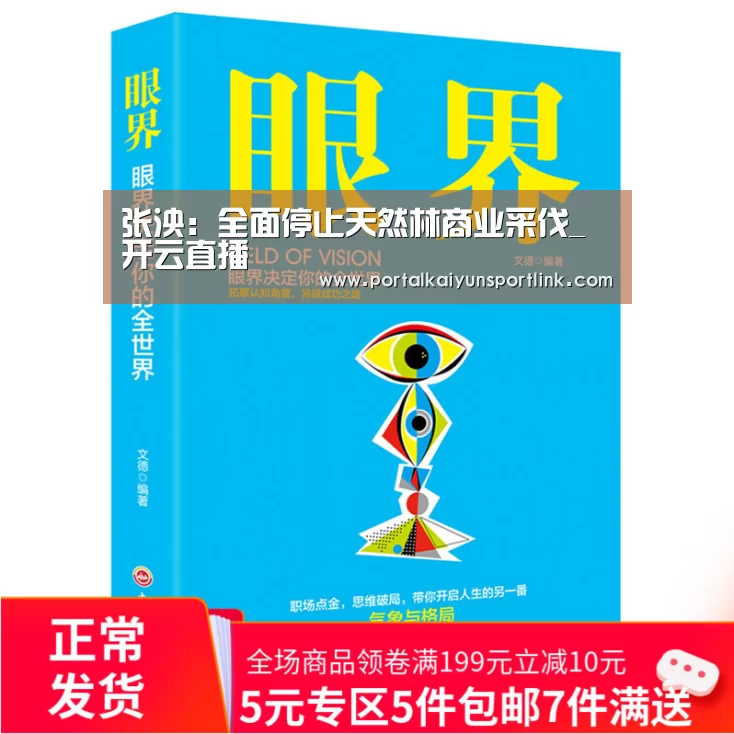 张泱:全面停止天然林商业采伐_开云直播(图4) 开云直播