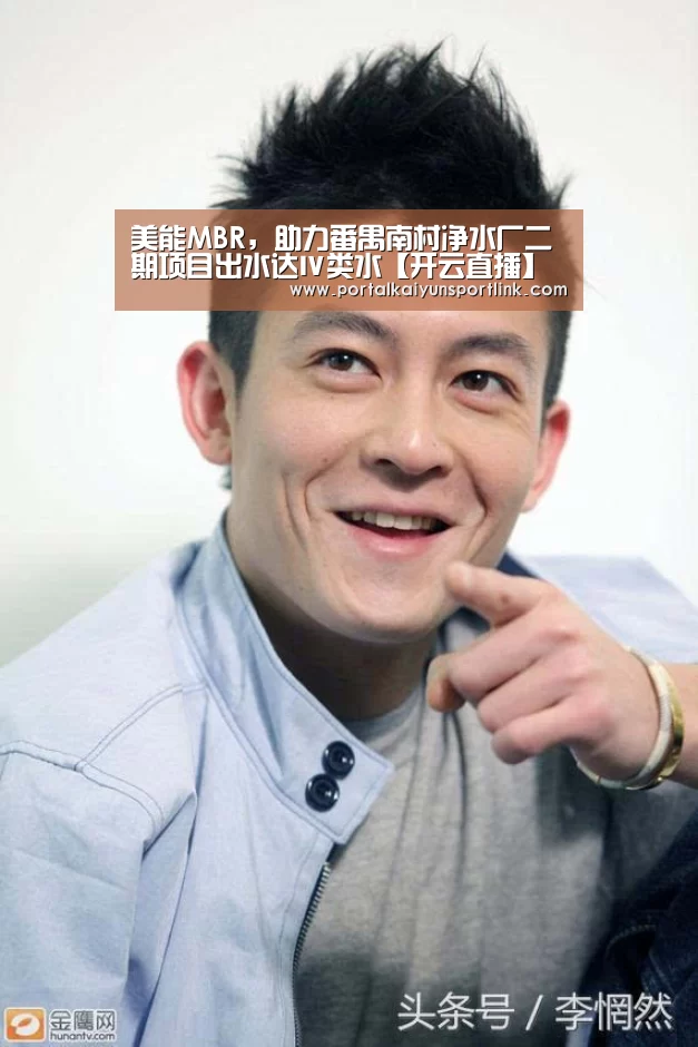 美能MBR,助力番禺南村净水厂二期项目出水达Ⅳ类水【开云直播】(图2) 开云体育数据