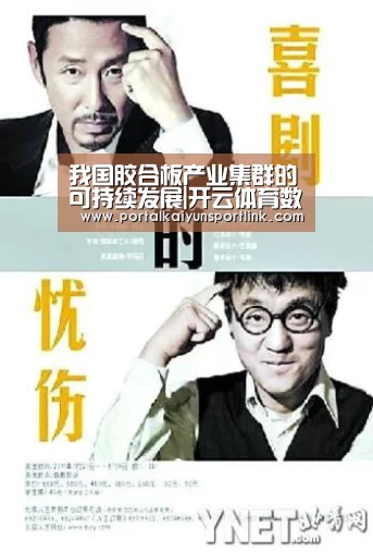 我国胶合板产业集群的可持续发展|开云体育数据(图3) 开云体育数据