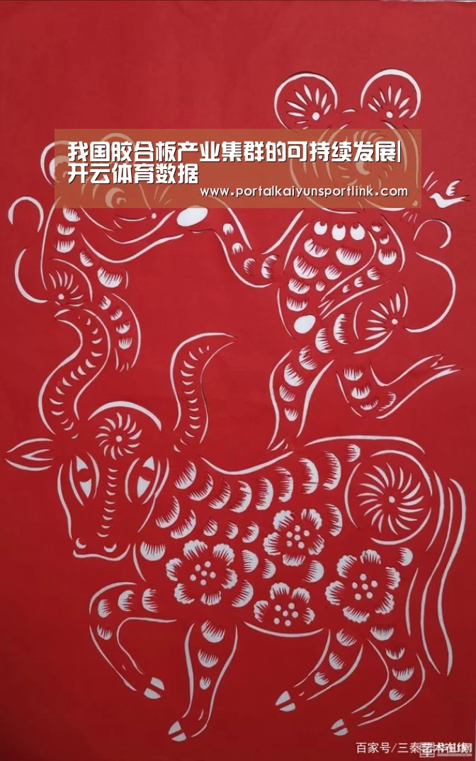 我国胶合板产业集群的可持续发展|开云体育数据(图1) 开云体育数据