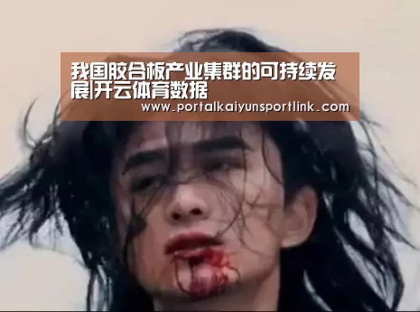 我国胶合板产业集群的可持续发展|开云体育数据(图2) 开云直播